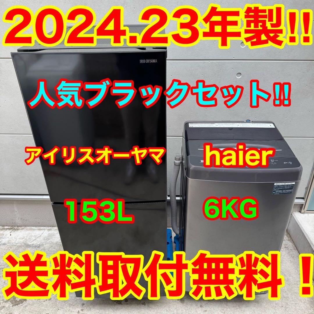 131⭐️2024.23年製★アイリス冷蔵庫ハイアール洗濯機ブラック黒　家電セット