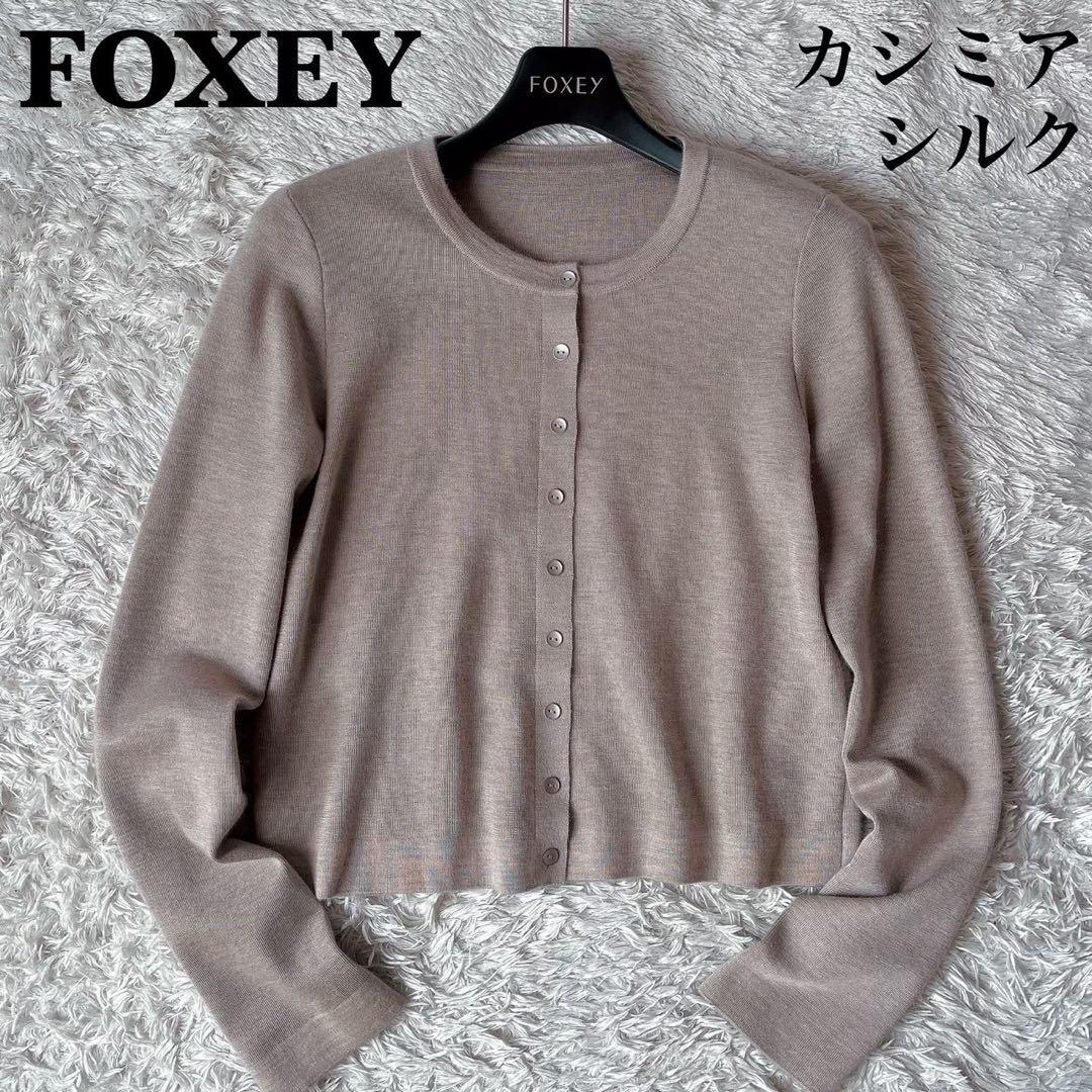 【美品】フォクシー クルーネックニットカーディガン エブリデイ カシミアシルク