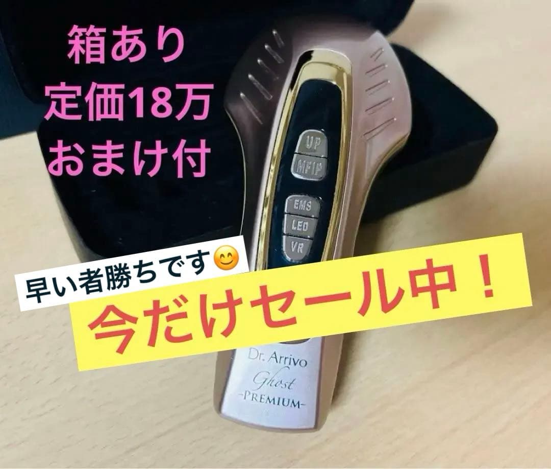 セール中【おまけ付】 定価18万 ドクターアリーヴォ ゴーストプレミアム 美顔器
