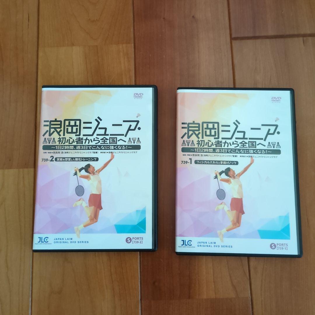 浪岡ジュニア 初心者から全国へ バドミントン DVD 2枚セット