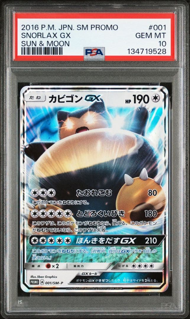 PSA10 カビゴンGX PROMO SM-Pプロモカード 001/SM-P