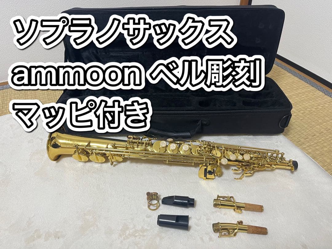 【値下可】ammoon ソプラノサックス ベル彫刻 マッピ付き