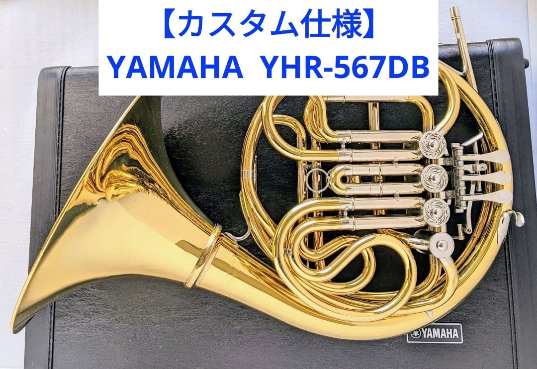【カスタム仕様】ヤマハ ホルン YHR-567DB フルダブル