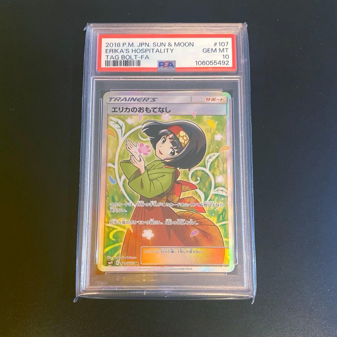 ポケモンカード・エリカのおもてなしsr PSA10