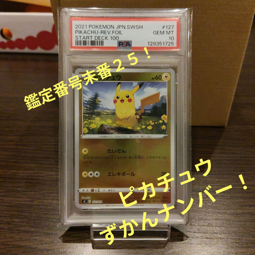 ピカチュウ スタートデッキ100 ミラー psa10　レア鑑定番号