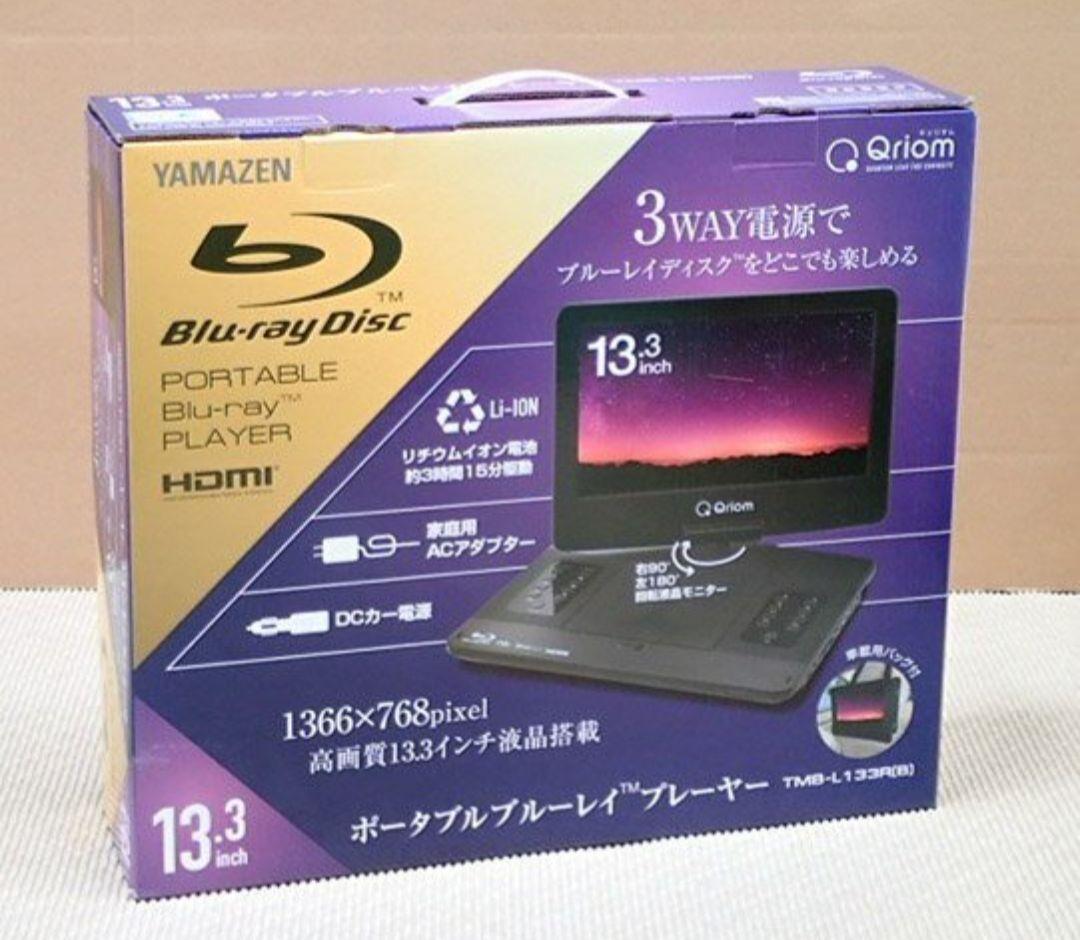 【極美品】山善　ポータブルブルーレイプレーヤー TMB-L133R ブラック