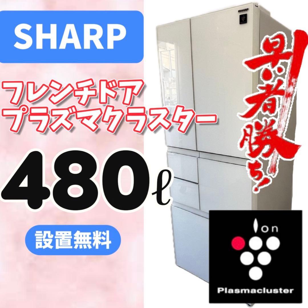 132⭕️冷蔵庫　大型　シャープ　400ℓ-500ℓ 両開き　安い　中古　設置無料