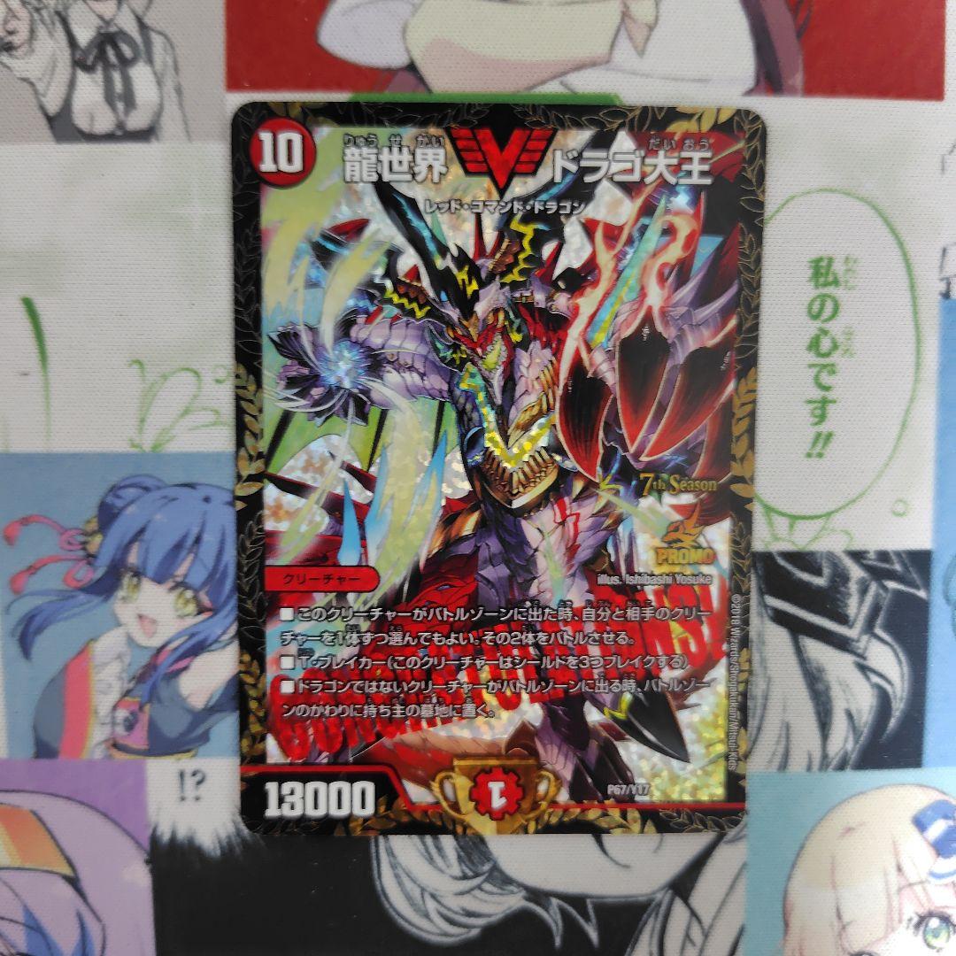 龍世界ドラゴ大王　cs優勝プロモ