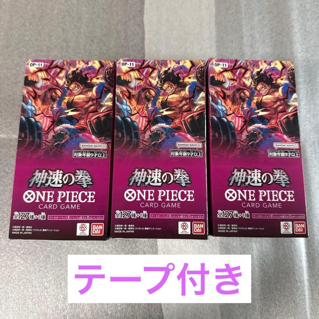 ワンピースカードゲーム　神速の拳　3box テープ付き