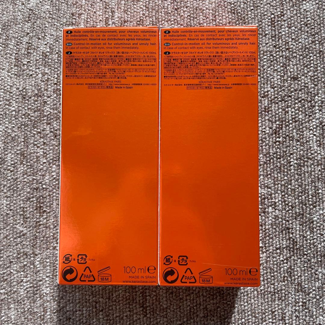 ケラスターゼフルイドオレオリラックス　２個セット