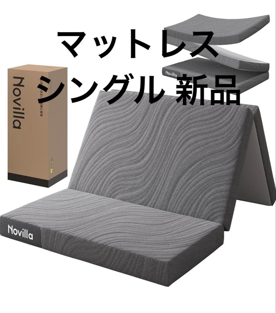 新品未使用✨ マットレス シングル 折りたたみマットレス 二層構造 高反発