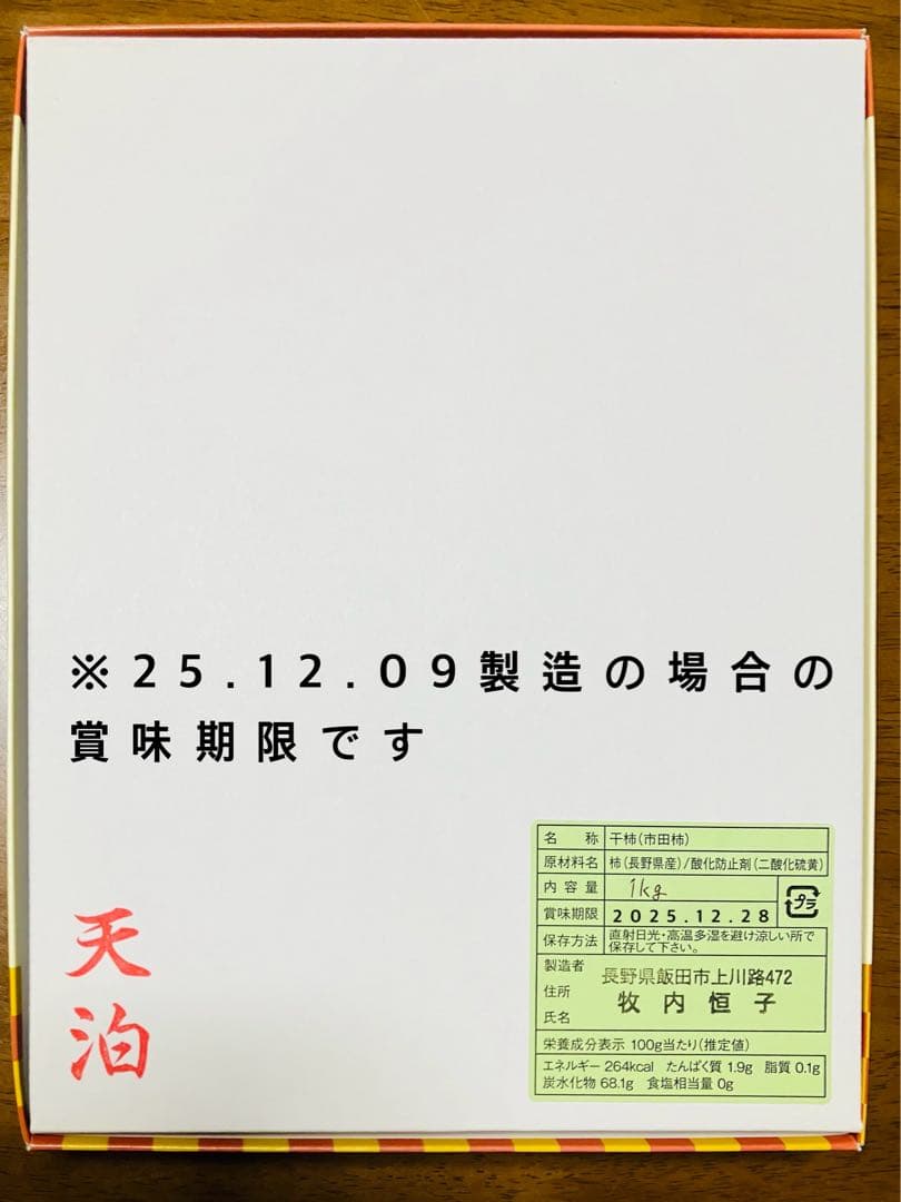 市田柿【干し柿】化粧箱　袋　１キロずつ