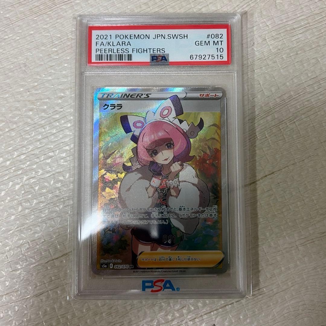クララ　psa10