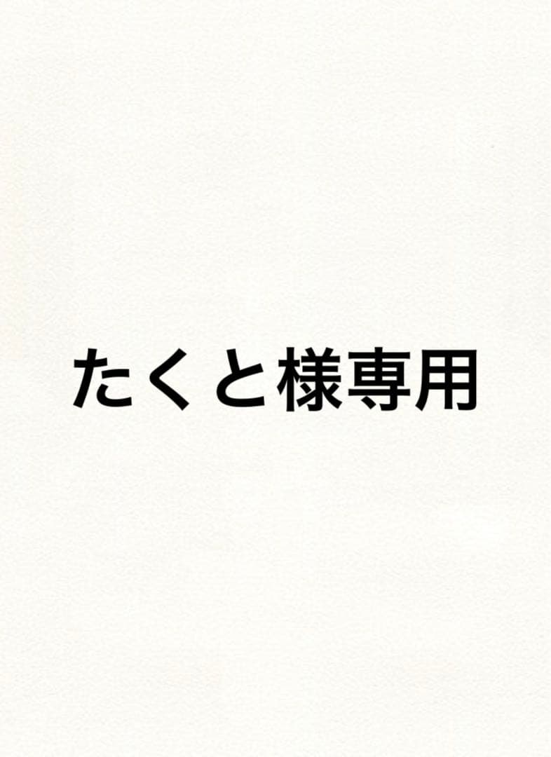 たくと 5台セット