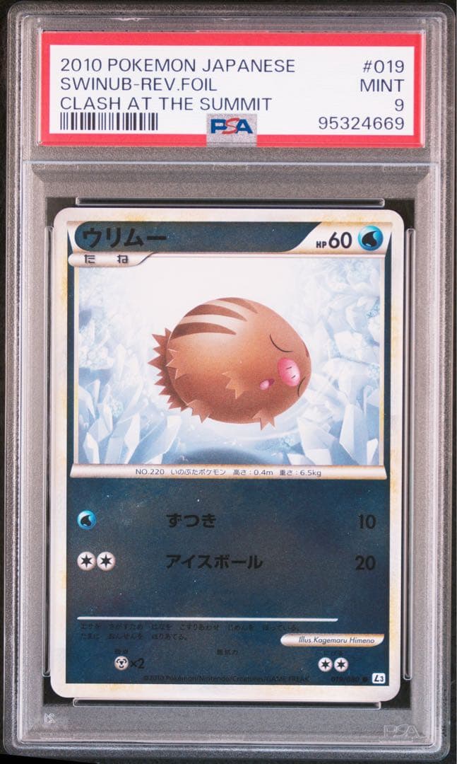 ウリムー　レジェンド　ミラー　アンリミテッド　PSA9 ポケモンカード　L3