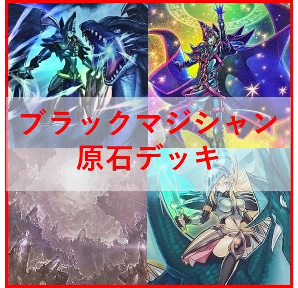 遊戯王　デッキ　原石　ブラックマジシャン　原石の皇脈　[04557]