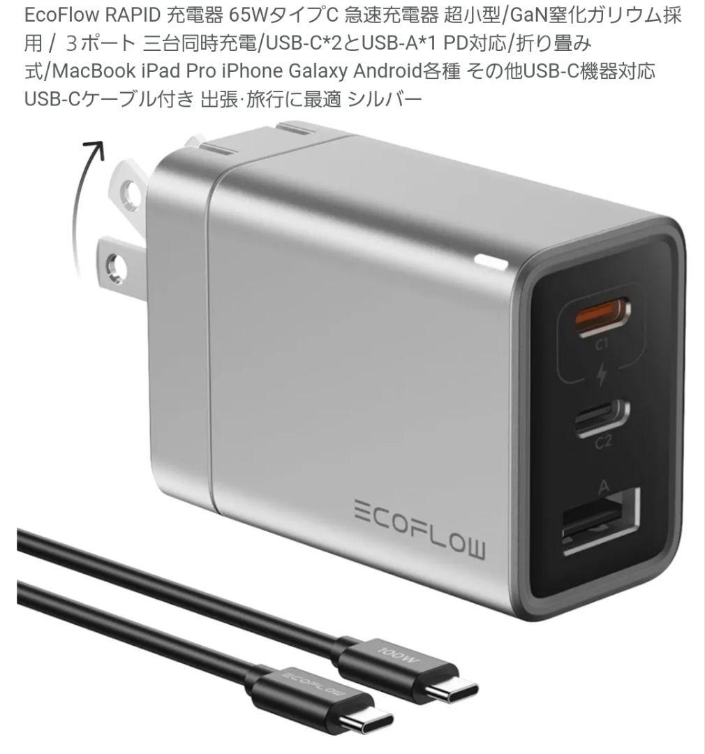 EcoFlow RAPID 65W Gan RAPID5000 セット