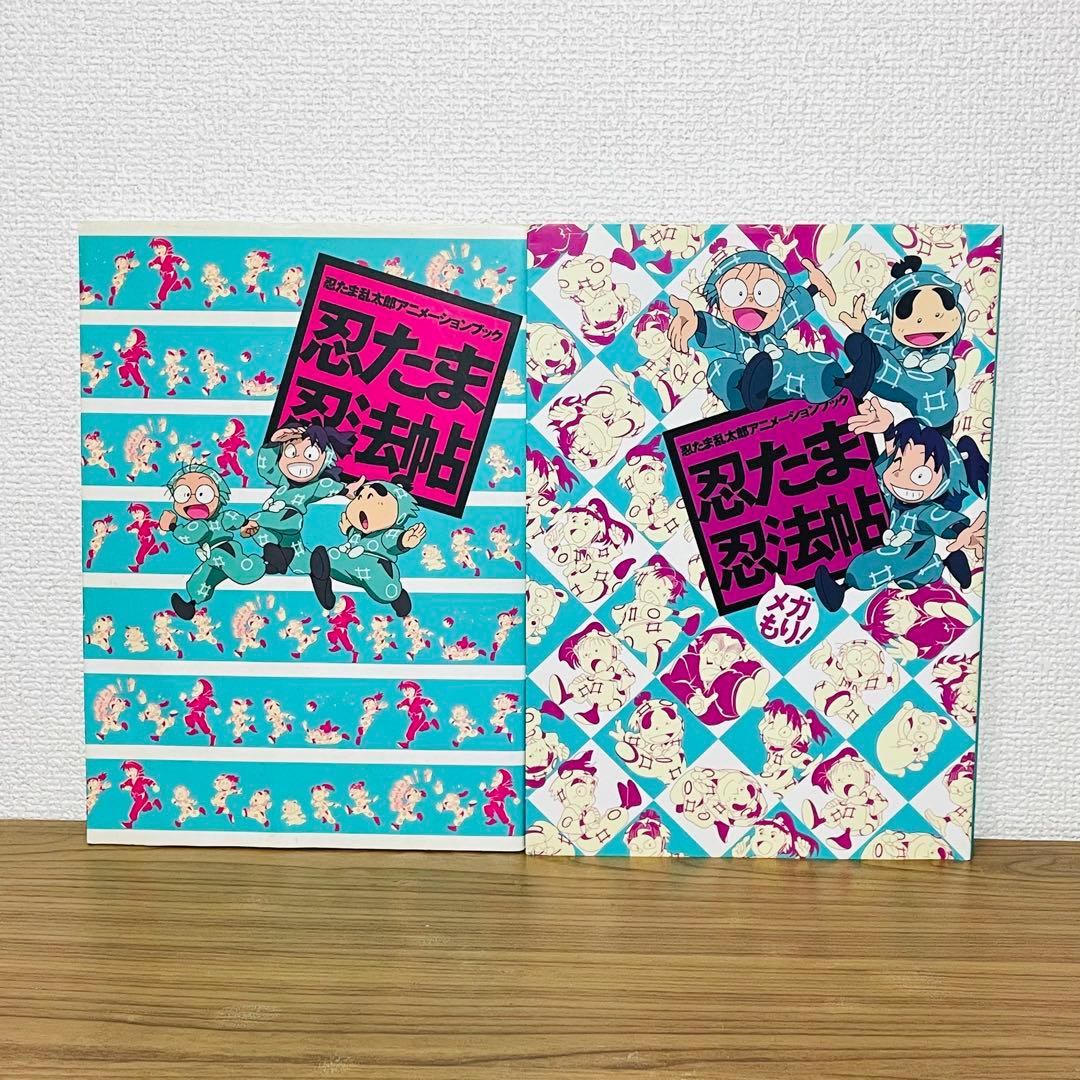 【初版】忍たま乱太郎アニメーションブック 忍たま忍法帖 メガもり