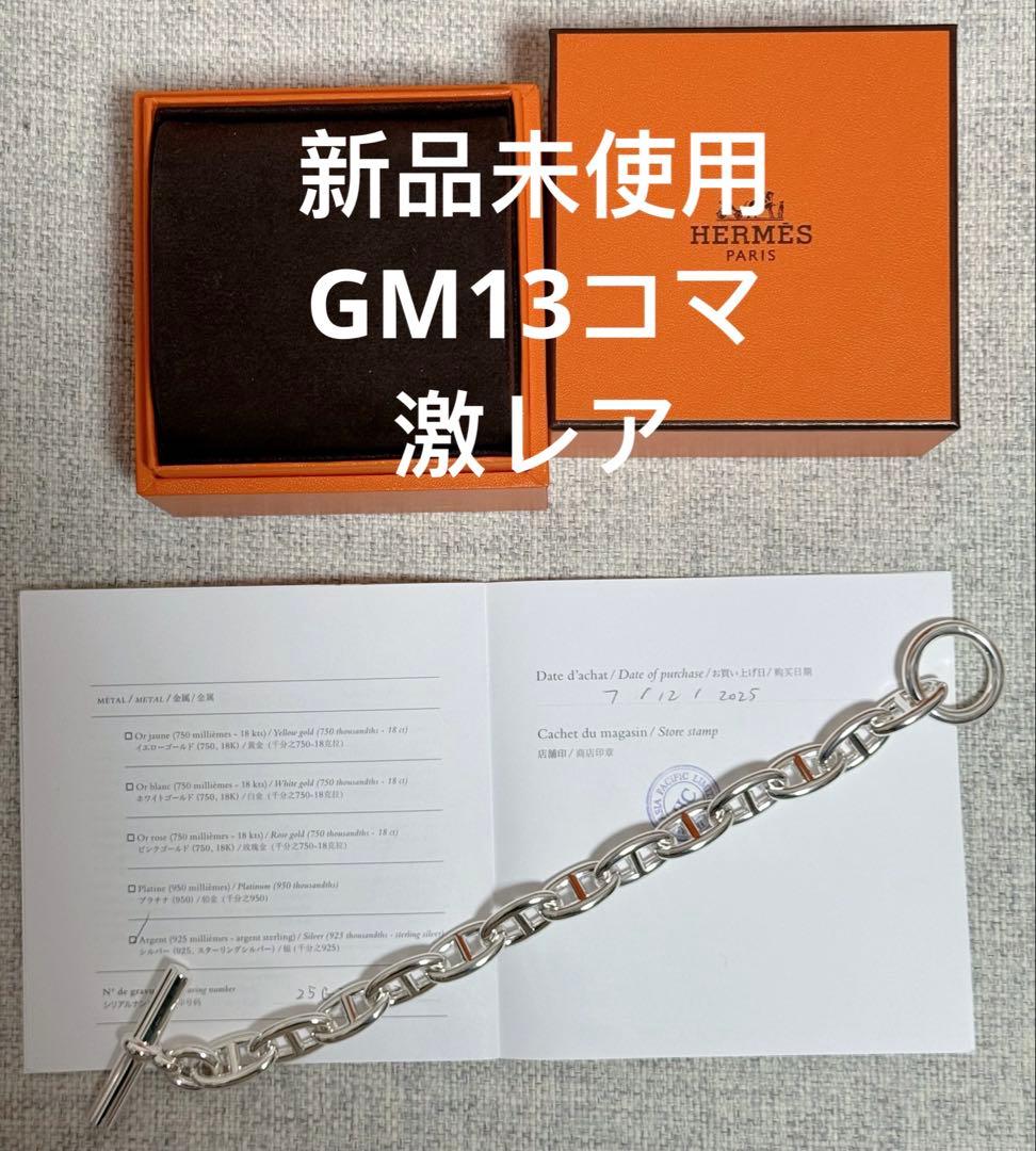 HERMES新品　シェーヌダンクル ブレスレット gm13