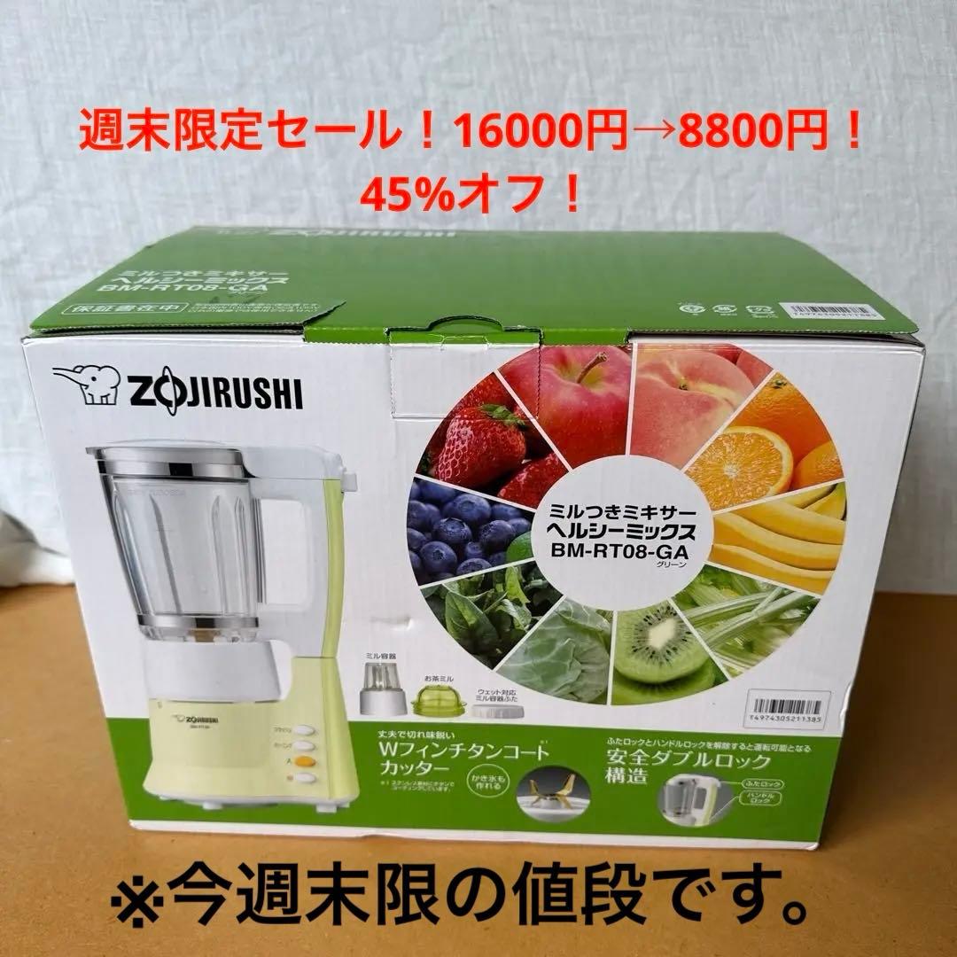 週末限定45%オフ！【新品未使用】象印 ミキサー BM-RT08-GA グリーン