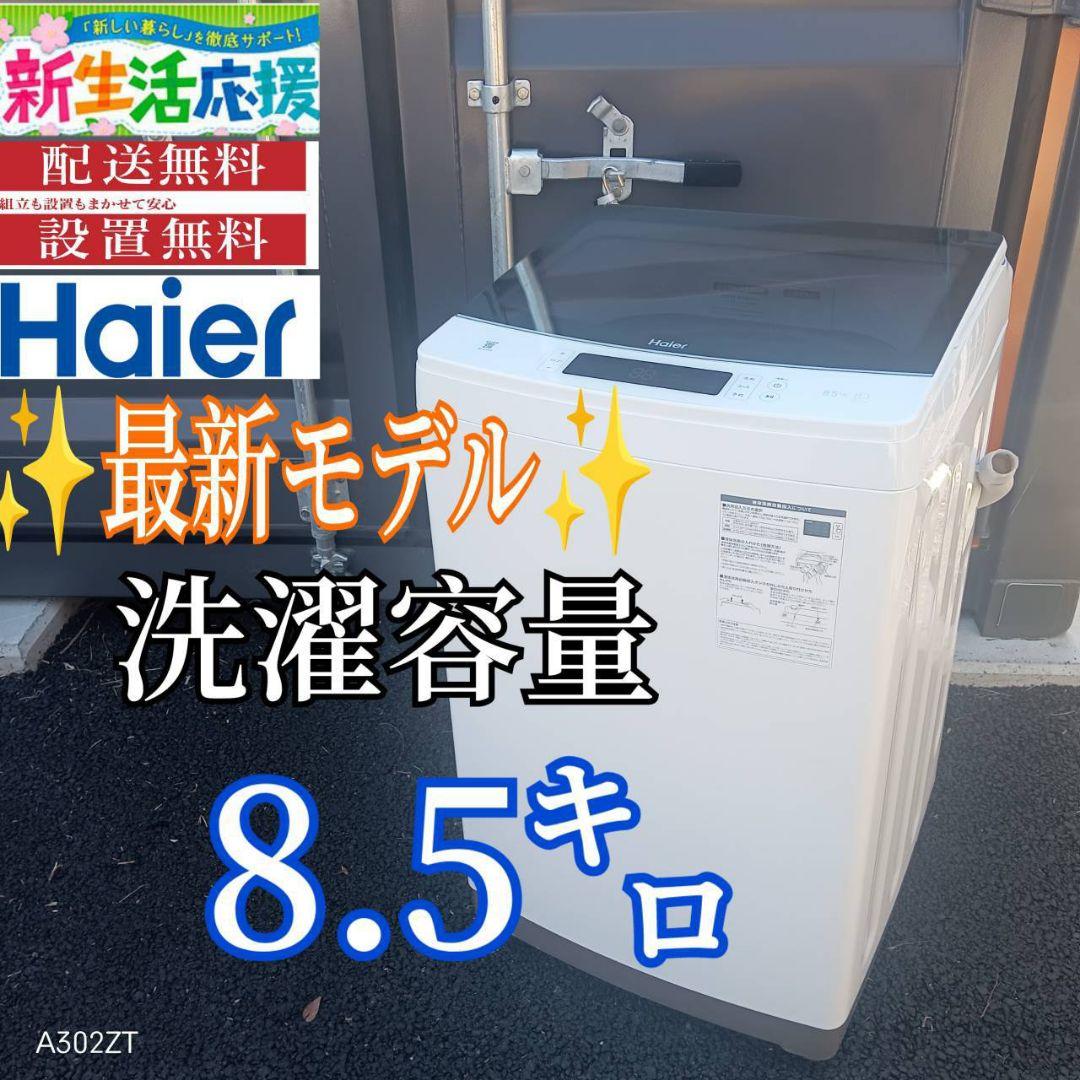 A00A6 設置まで対応　ハイアール　最新モデル　大型洗濯機 容量8.5㌔
