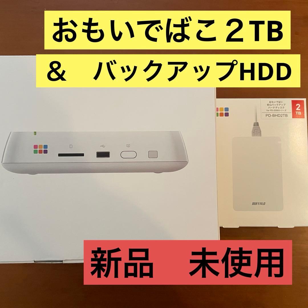 ※値下げしました。【新品　未使用】おもいでばこ2TB ➕バックアップHDD