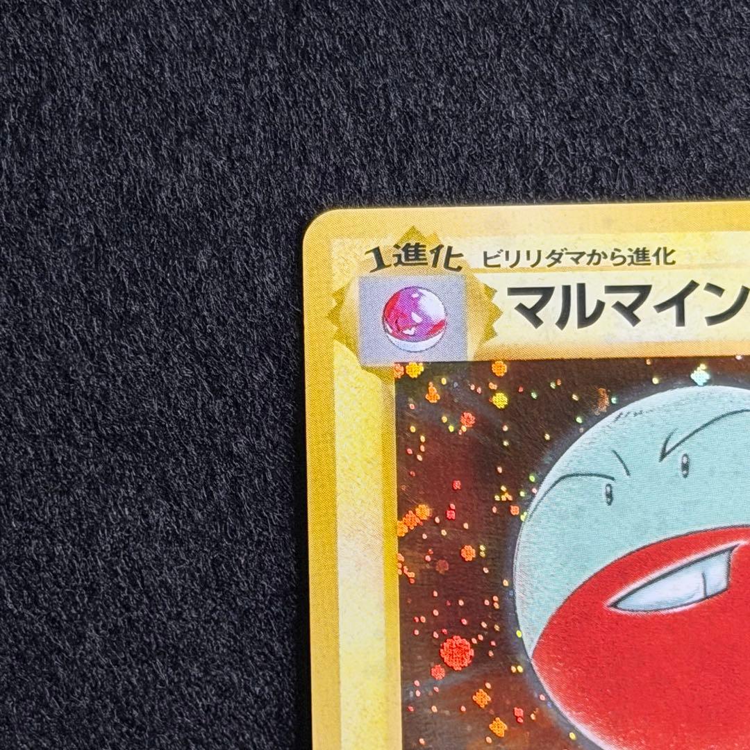 旧裏 ビリリダマ マルマイン 連番 セット 初期